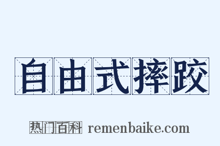 自由式摔跤是什么意思的图片